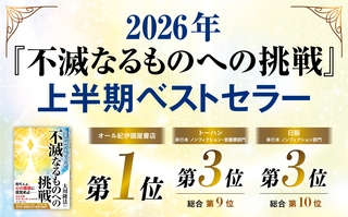 2026年上半期ベストセラーに大川隆法総裁の著作『不滅なるものへの挑戦』がランクイン！