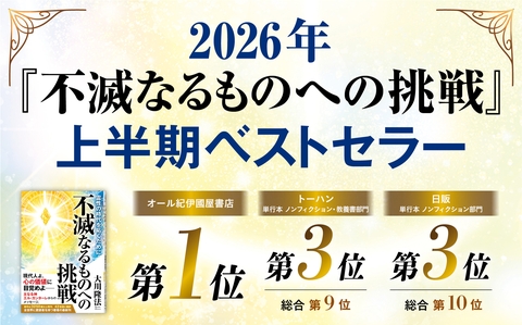 2026年上半期ベストセラーに大川隆法総裁の著作『不滅なるものへの挑戦』がランクイン！