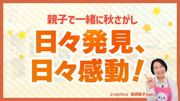 子どもの“仏性”をもっと信じるには？―「秋のうた」で親子一緒に秋さがし 日々発見、日々感動！