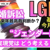 【LIVE】LGBT基本計画 今月策定へ　同性婚訴訟 来年最高裁判断か？　”ジェンダー政策”　幸福実現党はどう考える？