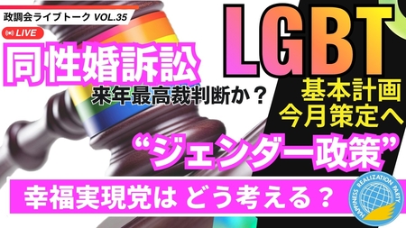 【LIVE】LGBT基本計画 今月策定へ　同性婚訴訟 来年最高裁判断か？　”ジェンダー政策”　幸福実現党はどう考える？