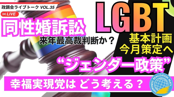 【LIVE】LGBT基本計画 今月策定へ　同性婚訴訟 来年最高裁判断か？　”ジェンダー政策”　幸福実現党はどう考える？