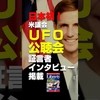 日本初！米政府元高官のUFO衝撃告白！【月刊「ザ・リバティ」7月号 発売中！】