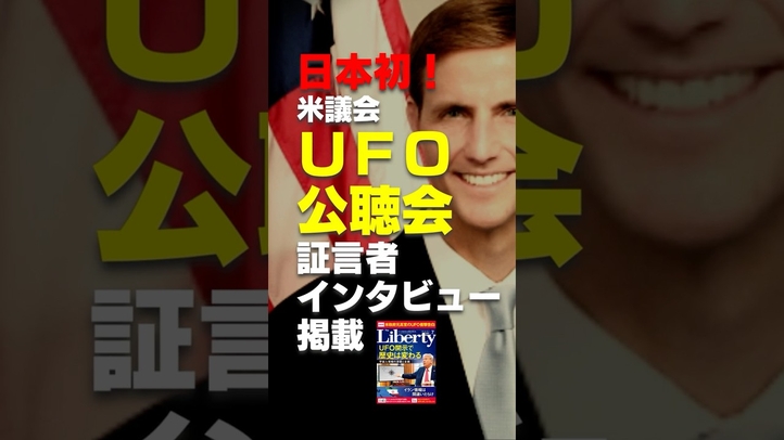 日本初！米政府元高官のUFO衝撃告白！【月刊「ザ・リバティ」7月号 発売中！】
