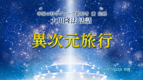 【特別御法話拝聴会】「異次元旅行」(7/1～)