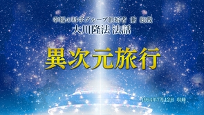 【特別御法話拝聴会】「異次元旅行」(7/1～)