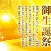 2026年御生誕祭