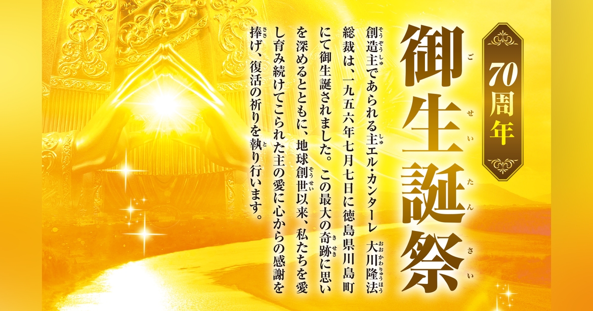 2026年 御生誕70周年【御生誕祭】〈幸福の科学 行事案内〉 | 幸福の