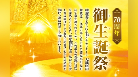2026年 御生誕70周年【御生誕祭】〈幸福の科学 行事案内〉