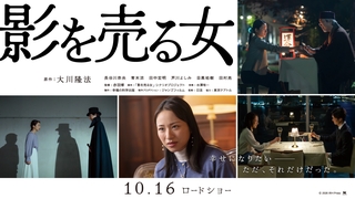 『影を売る女』 2026年10月16日公開