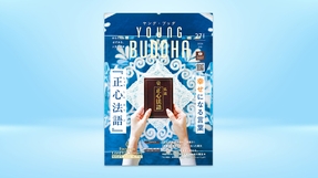 幸せになる言葉『正心法語』【月刊「ヤング・ブッダ」2026年7月号】