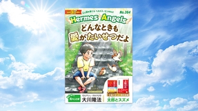 どんなときも愛がたいせつだよ【月刊「ヘルメス・エンゼルズ」2026年7月号】