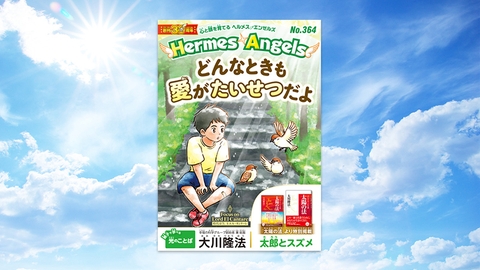 どんなときも愛がたいせつだよ【月刊「ヘルメス・エンゼルズ」2026年7月号】
