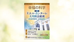 主エル・カンターレ 大川隆法総裁 ―御生誕70周年・大悟45周年―【月刊「幸福の科学」2026年7月号】