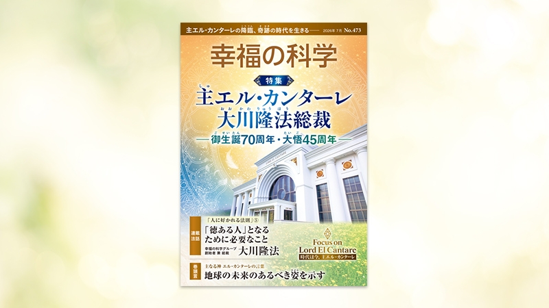 主エル・カンターレ 大川隆法総裁 ―御生誕70周年・大悟45周年―【月刊