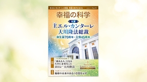 月刊「幸福の科学」 | 幸福の科学 HAPPY SCIENCE 公式サイト