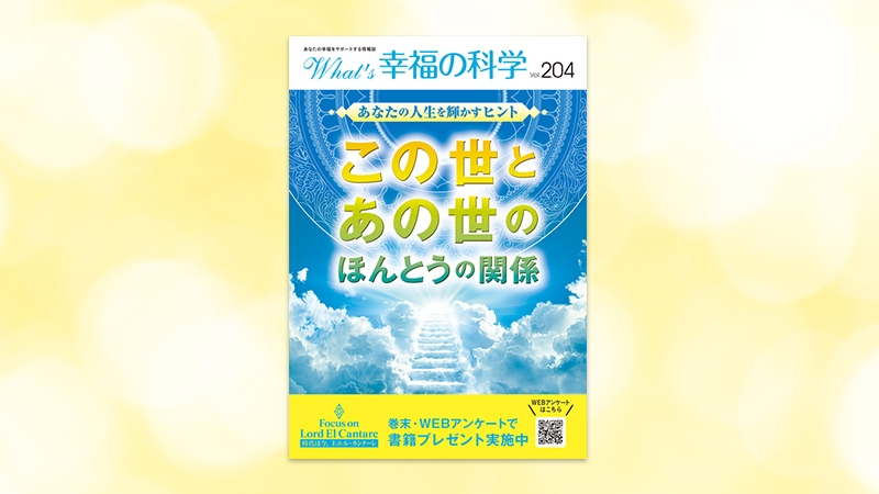 あなたの人生を輝かすヒント―この世とあの世のほんとうの関係―【月刊