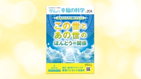 あなたの人生を輝かすヒント―この世とあの世のほんとうの関係―【月刊「What’s 幸福の科学」2026年7月号】