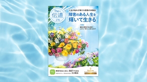 【障害のある人生を輝いて生きる】重度の障害がある僕が、心から『幸せ』と言えるわけ ―進行性の難病を抱えた男性が語る、人生の意味を見つけた喜び―【隔月「ザ・伝道」2026年7月号】