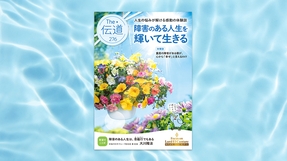 【障害のある人生を輝いて生きる】重度の障害がある僕が、心から『幸せ』と言えるわけ ―進行性の難病を抱えた男性が語る、人生の意味を見つけた喜び―【隔月「ザ・伝道」2026年7月号】