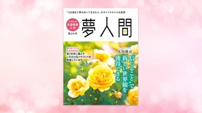 "信じる"ことで新しい世界観を獲得できる 第26号（年2回発行）