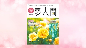 "信じる"ことで新しい世界観を獲得できる 第26号（年2回発行）