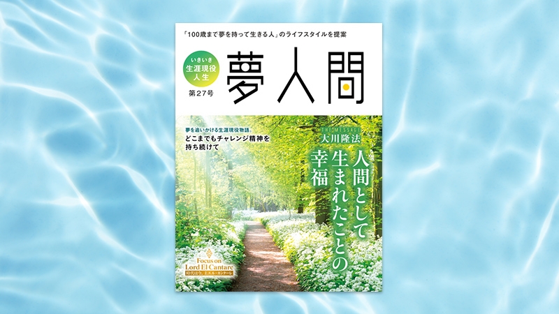 人間として生まれたことの幸福 第27号（年2回発行） | 幸福の科学