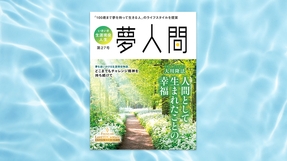 人間として生まれたことの幸福 第27号（年2回発行）