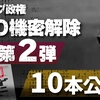 トランプ政権UFO機密解除 第2弾 10本公開 【トップシークレット】Vol.1