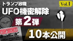 トランプ政権UFO機密解除 第2弾 10本公開 【トップシークレット】Vol.1