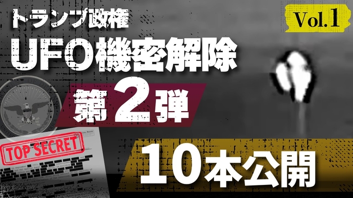 トランプ政権UFO機密解除 第2弾 10本公開 【トップシークレット】Vol.1