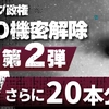 トランプ政権UFO機密解除 第2弾 さらに20本公開【トップシークレット】Vol.2