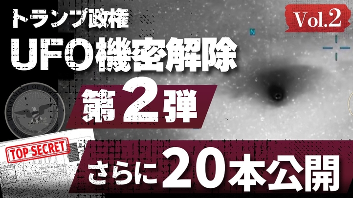 トランプ政権UFO機密解除 第2弾 さらに20本公開【トップシークレット】Vol.2