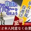 【LIVE】個人情報保護法改正　病歴など本人同意なく企業利用へAI時代の自由とプライバシーを考えよう