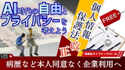 【LIVE】個人情報保護法改正　病歴など本人同意なく企業利用へAI時代の自由とプライバシーを考えよう