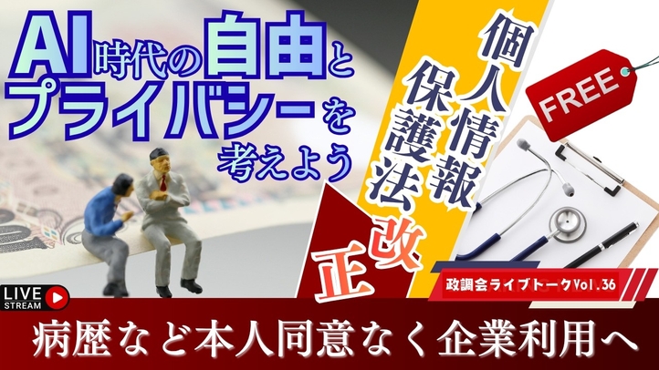 【LIVE】個人情報保護法改正　病歴など本人同意なく企業利用へAI時代の自由とプライバシーを考えよう