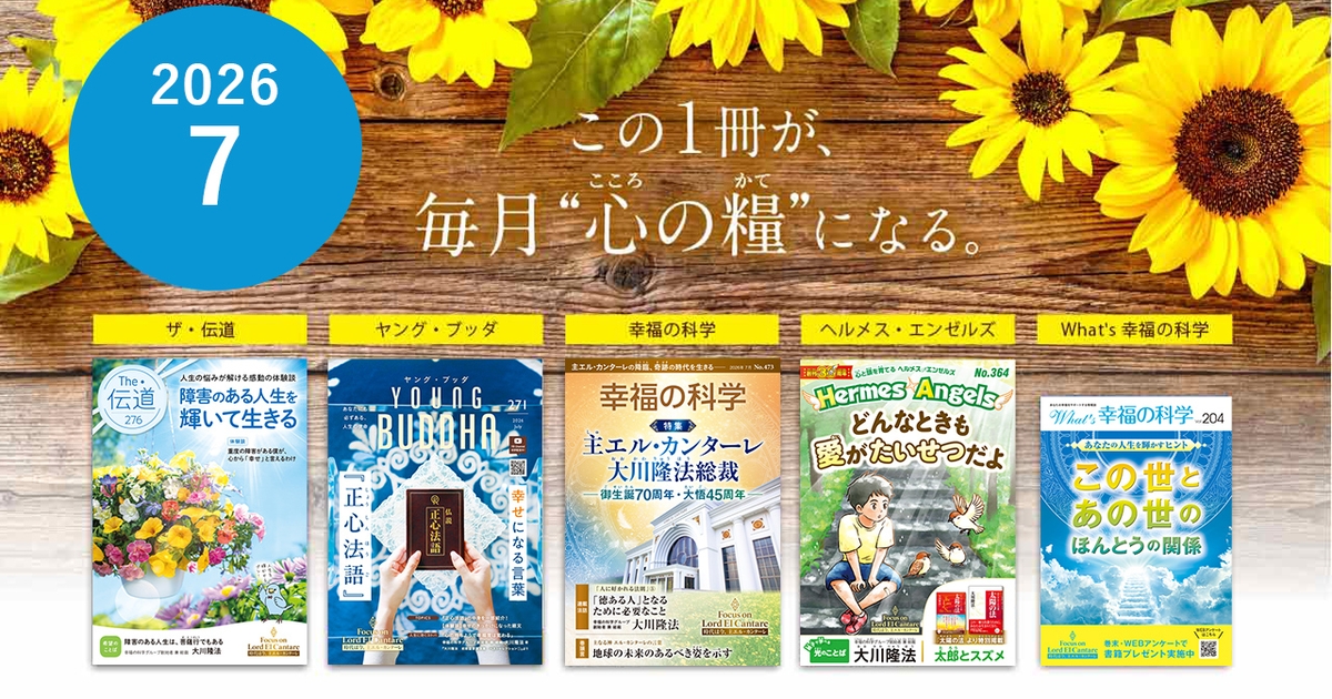 2026年7月号の布教誌をご紹介！ | 幸福の科学 HAPPY SCIENCE 公式サイト