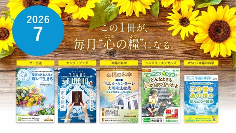 2026年7月号の布教誌をご紹介！