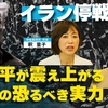 イラン停戦か。習近平が震え上がる米軍の恐るべき実力 中国が日本を「新軍国主義」と非難する理由（対談１： 佐々木類氏×釈量子）【言論チャンネル】