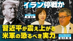 イラン停戦か。習近平が震え上がる米軍の恐るべき実力 中国が日本を「新軍国主義」と非難する理由（対談１： 佐々木類氏×釈量子）【言論チャンネル】
