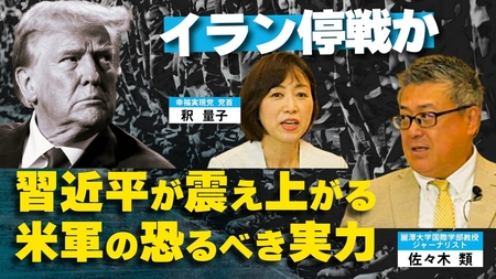 イラン停戦か。習近平が震え上がる米軍の恐るべき実力 中国が日本を「新軍国主義」と非難する理由(対談1: 佐々木類氏×釈量子)【言論チャンネル】