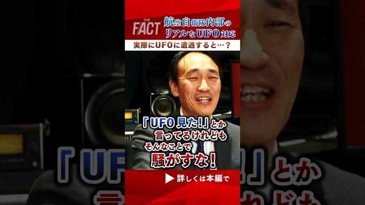 【UFO】航空自衛隊内部のリアルなUFO対応