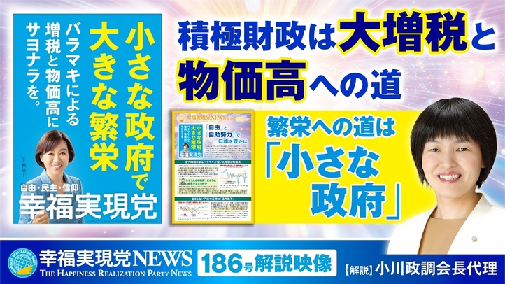 積極財政は大増税と物価高への道 繁栄への道は「小さな政府」