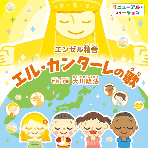 エル・カンターレの歌　 〔2026　Renewal ver.〕〔CD〕