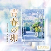 青春の卵 〔2026Renewal ver.〕〔CD〕.jpg