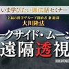 法話「ダークサイド・ムーンの遠隔透視」