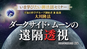 【いま学びたい御法話セミナー 第45回】「ダークサイド・ ムーンの遠隔透視」(7/25～)