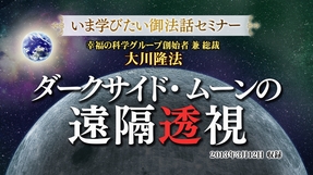 【いま学びたい御法話セミナー 第45回】「ダークサイド・ ムーンの遠隔透視」(7/25～)