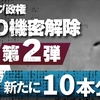 トランプ政権UFO機密解除 第2弾 新たに10本公開 【トップシークレット】Vol.3