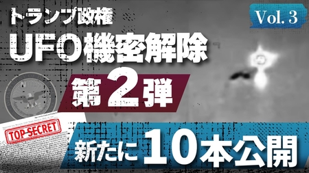 トランプ政権UFO機密解除 第2弾 新たに10本公開 【トップシークレット】Vol.3